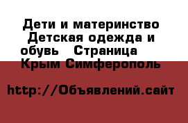 Дети и материнство Детская одежда и обувь - Страница 17 . Крым,Симферополь